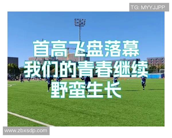 深圳飞盘队在极限运动嘉年华积分榜中以56分稳居第一名引发关注 深圳飞盘队在极限运动嘉年华积分榜中以56分稳居第一名引发关注