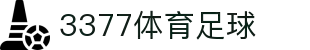 3377体育-全网最全最有态度的体育赛事直播平台